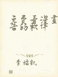 免费看漫画无广告的软件