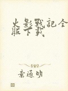 火影战记全英雄版下载