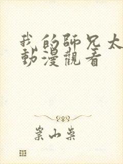 我的师兄太强了动漫观看