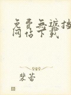 免费无遮挡动漫网站下载