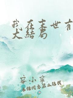 我在末世有套房大结局