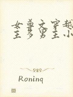 女尊文穿越一女主多男主小说完结