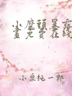 小魔头暴露啦漫画免费在线阅读