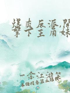 爆爽反派,开局拿下主角妹妹