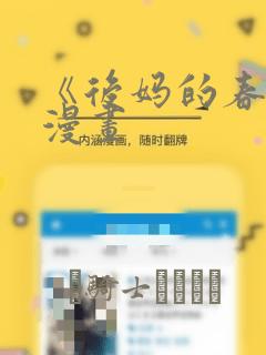 《后妈的春天》漫画