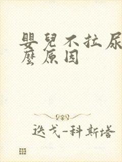 婴儿不拉尿是什么原因