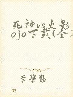 死神vs火影jojo下载(全人物)手机版联机版
