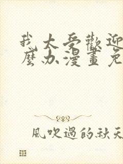 我太受欢迎了怎么办漫画免费观看