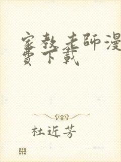 家教老师漫画免费下载