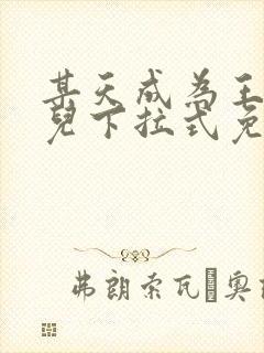 某天成为王的女儿下拉式免费阅读漫画