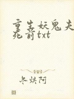 重生妖鬼夫君战死前txt