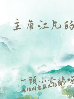 主角江凡的小说