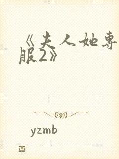 《夫人她专治不服2》