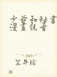 少爷和秘书免费漫画观看