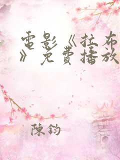 电影《拉布雷亚》免费播放