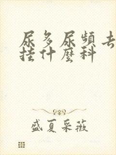 尿多尿频去医院挂什么科