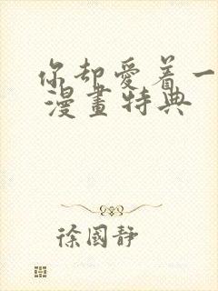 你却爱着一个他 漫画特典