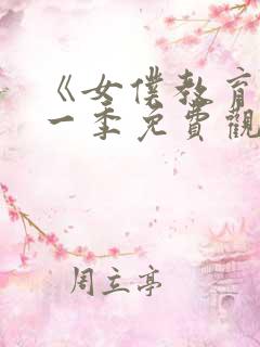 《女仆教育》第一季免费观看真人版