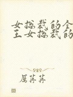 女总裁的全能兵王女总裁的全能兵王