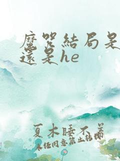 魔咒结局是be还是he