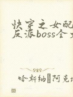 快穿之女配成了反派boss全文免费阅读