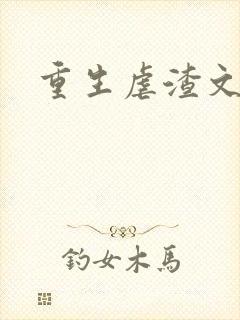 重生虐渣文