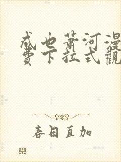 成也萧河漫画免费下拉式观看