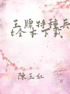 王牌特种兵txt全本下载