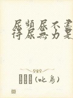 尿频尿不尽尿等待尿无力是什么原因