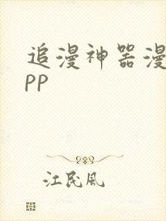 追漫神器漫画app