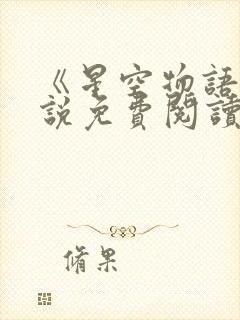 《星空物语》小说免费阅读