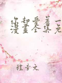 你却爱着一个他漫画全集免费阅读