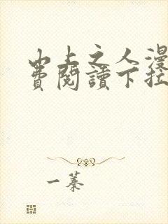 山上之人漫画免费阅读下拉式漫画星球