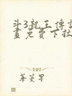 斗3龙王传说漫画免费下拉式