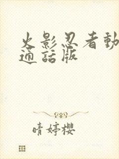 火影忍者动漫普通话版