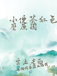 小便茶红色是什么原因