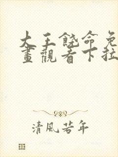 大王饶命免费漫画观看下拉式