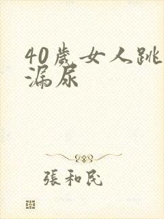 40岁女人跳绳漏尿