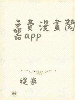 免费漫画阅读神器app