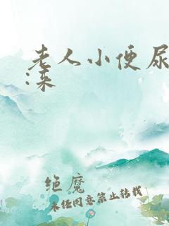 老人小便尿不出:来