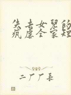 失去女儿的我发疯虐全家短剧免费观看