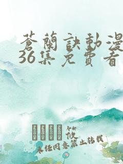 苍兰诀动漫全集36集免费看