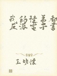 我的徒弟都是大反派电子书下载