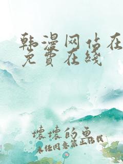 韩漫网站在线看免费在线