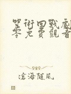 咒术回战剧场版零免费观看