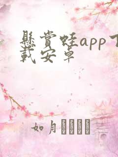 悬赏蛙app下载安卓