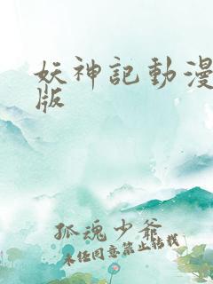 妖神记动漫完整版