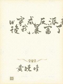 w穿成反派亲妈后我暴富了》