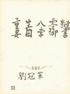 重生八零糙汉宠妻日常御书屋