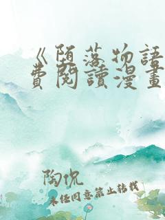 《堕落物语》免费阅读漫画